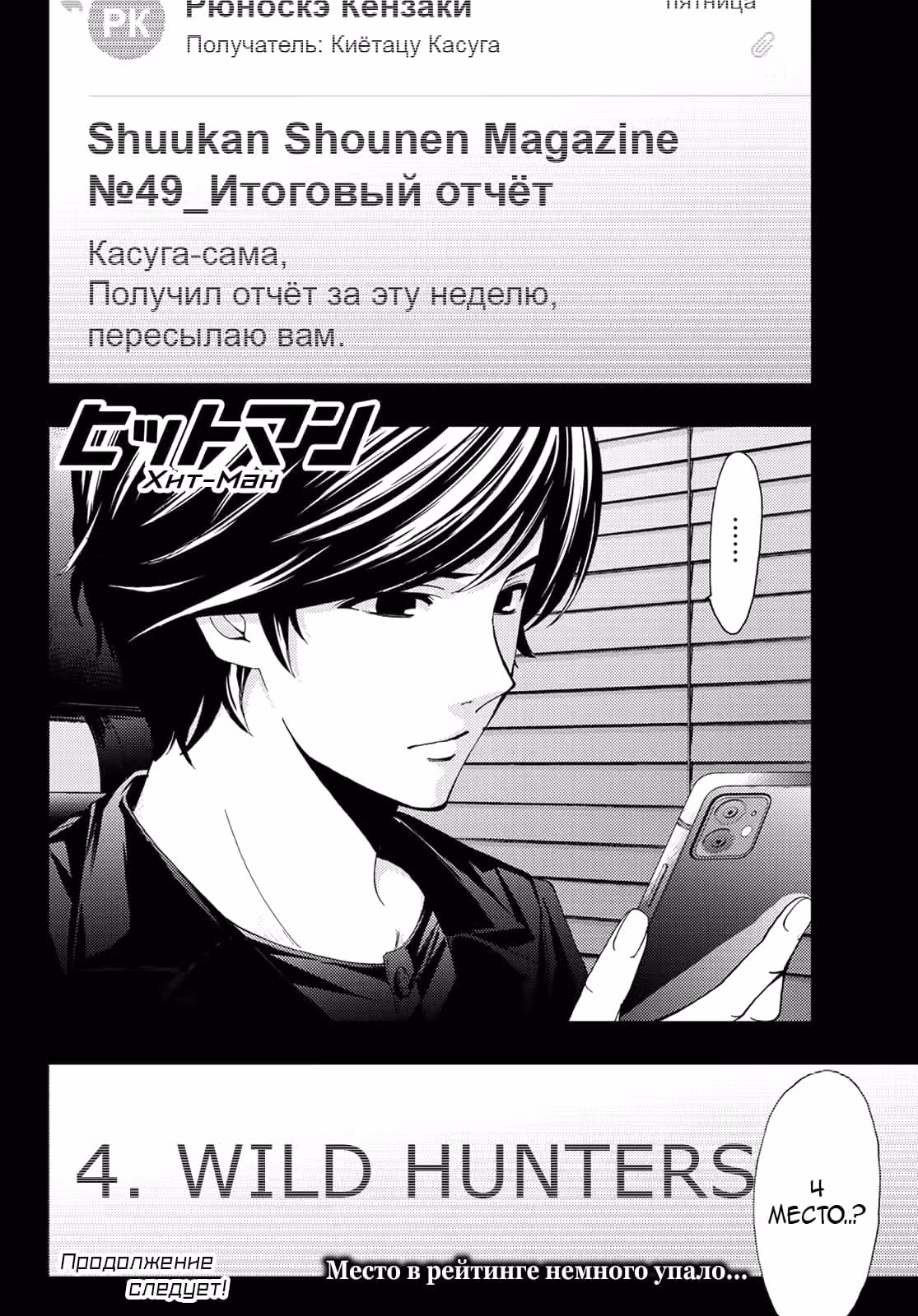 Хит-ман — Том 7 · Глава 69, страница 18