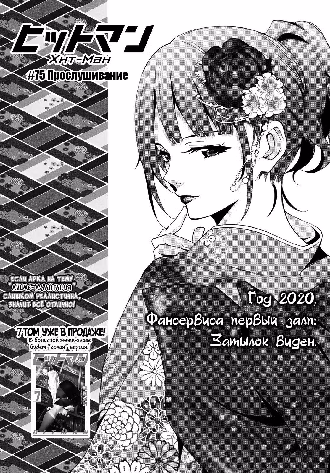 Хит-ман — Том 8 · Глава 75, страница 1
