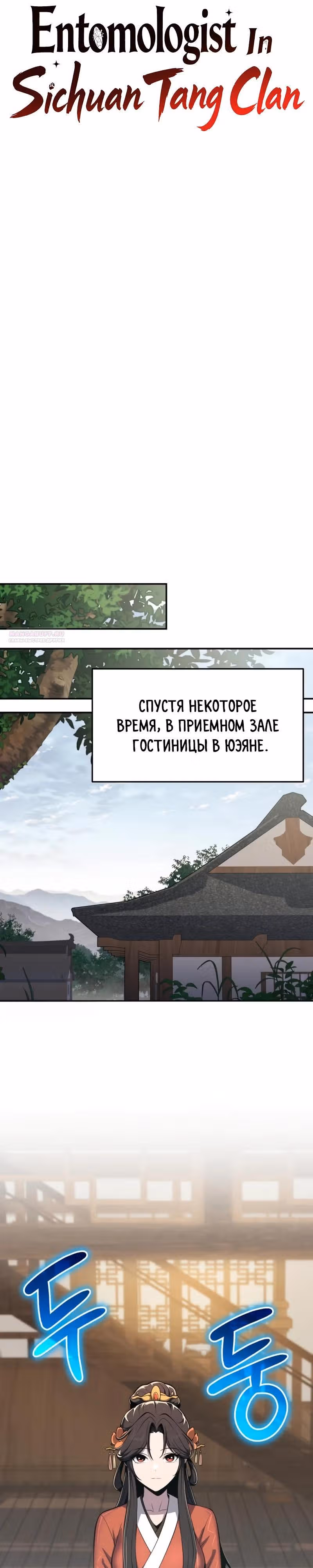 Знаток ядов из Сычуаньского клана Тан — Том 1 · Глава 87, страница 18