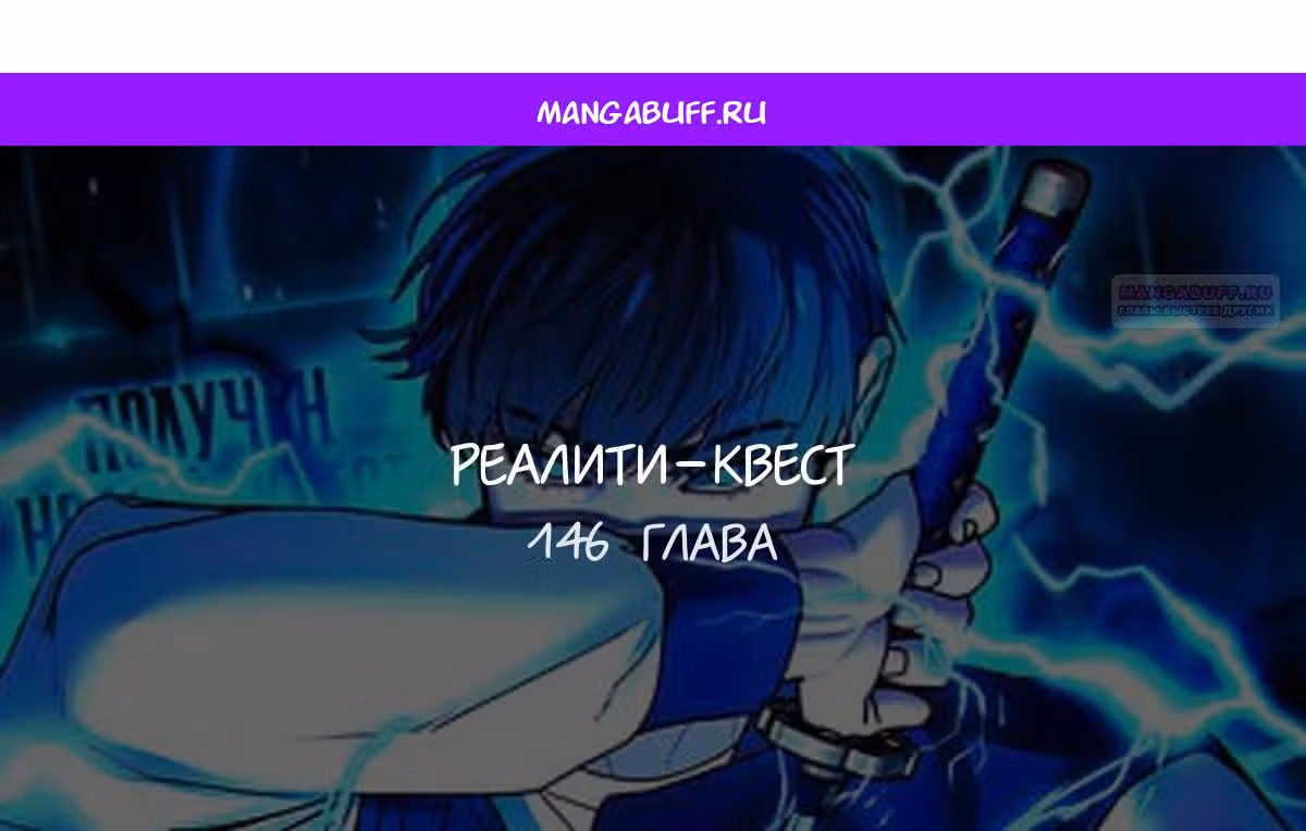 Реалити Квест — Том 1 · Глава 146, страница 1