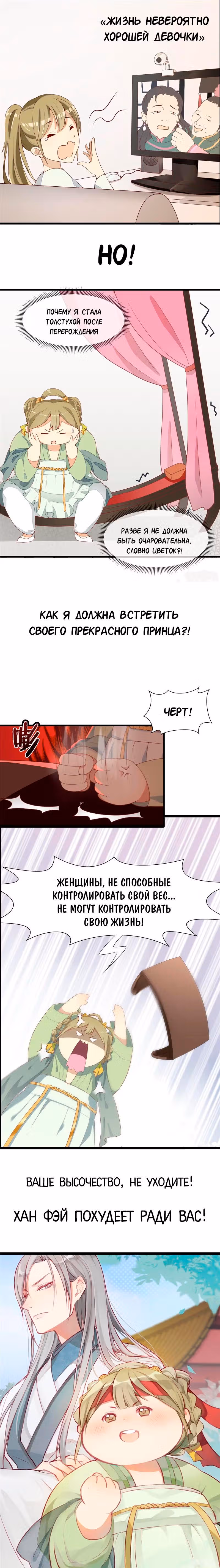 Ваше Высочество, не уходите! Я похудею ради Вас! — Том 1 · Глава 0, страница 2