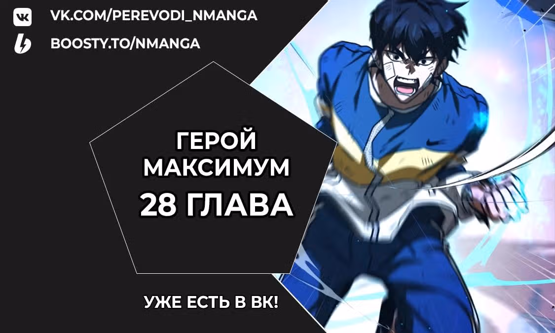 Герой Максимум — Том 1 · Глава 27, страница 20