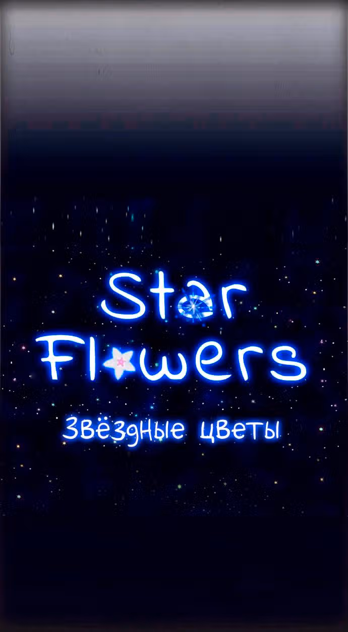 Звездные цветы — Том 1 · Глава 2, страница 3