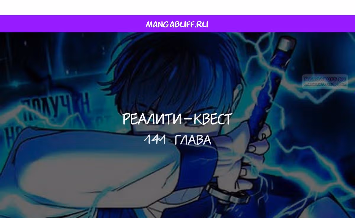 Реалити Квест — Том 1 · Глава 141, страница 1