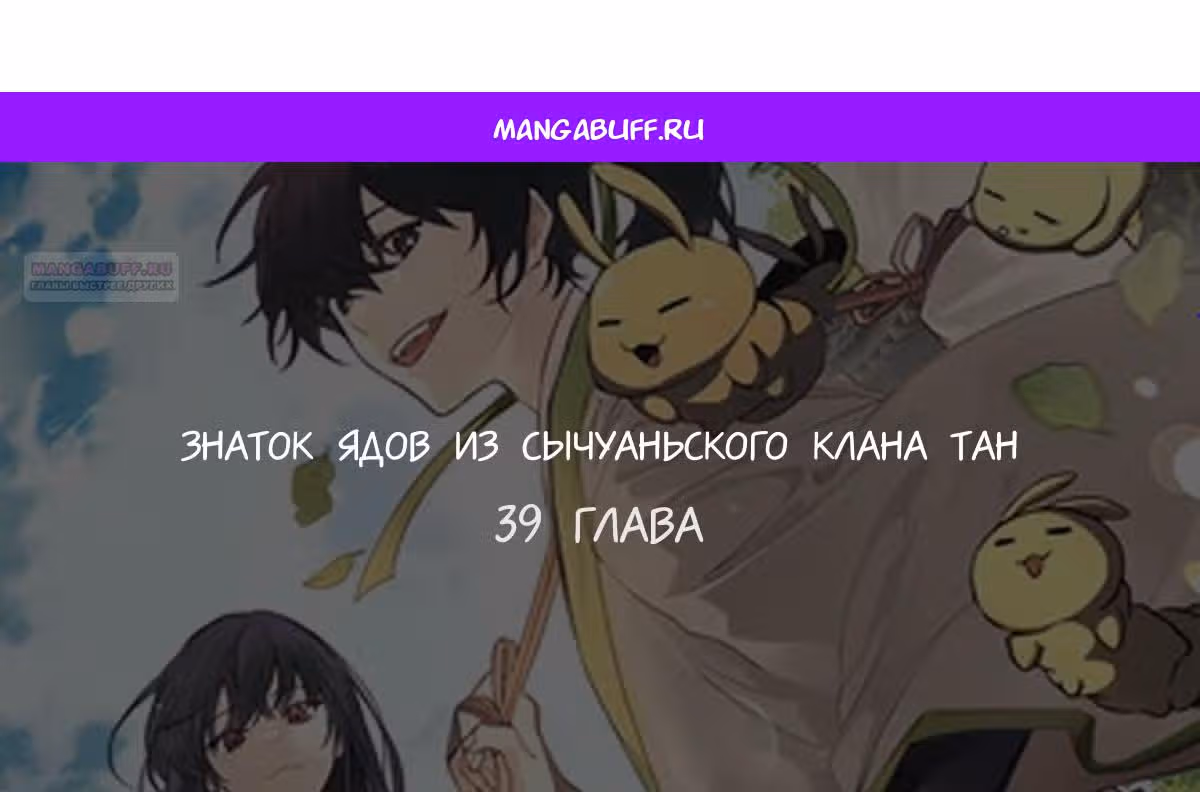 Знаток ядов из Сычуаньского клана Тан — Том 1 · Глава 39, страница 1
