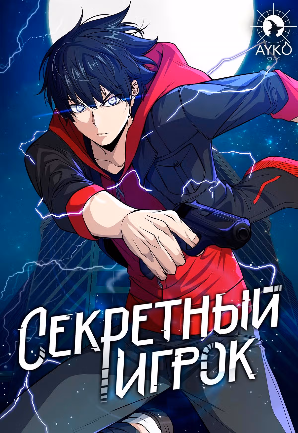 Секретный игрок — Том 1 · Глава 12, страница 1