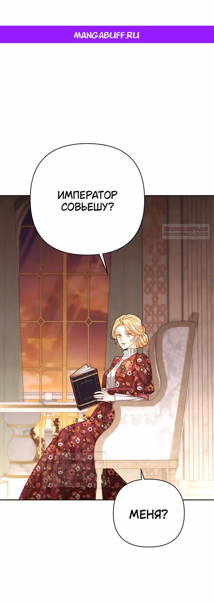 Второй брак императрицы — Том 3 · Глава 202, страница 1