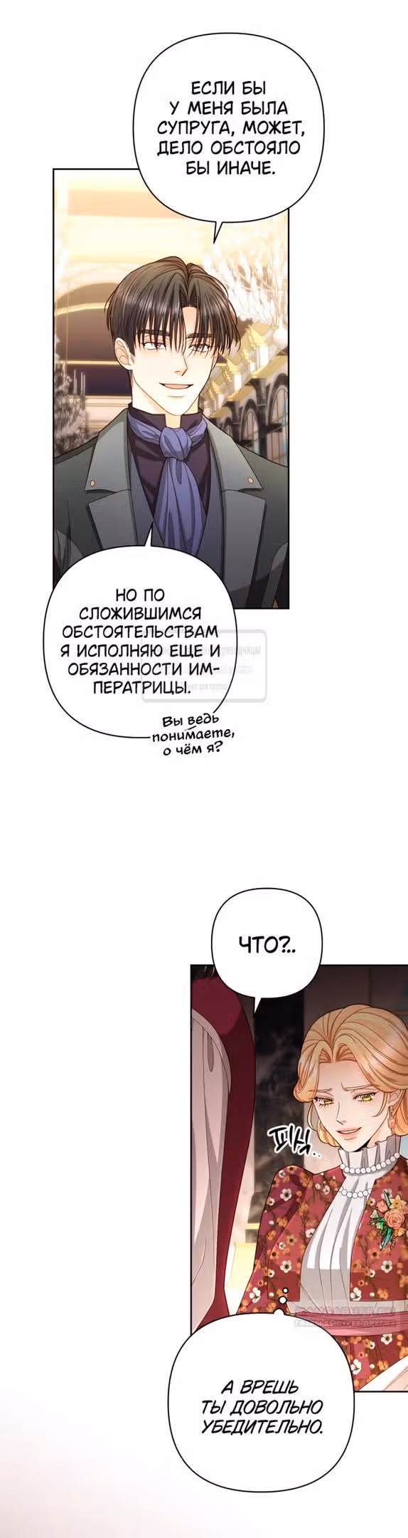 Второй брак императрицы — Том 3 · Глава 202, страница 34