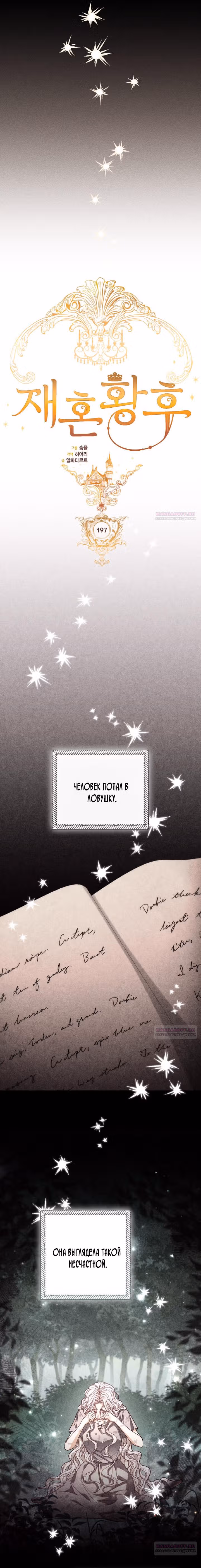 Второй брак императрицы — Том 3 · Глава 197, страница 6
