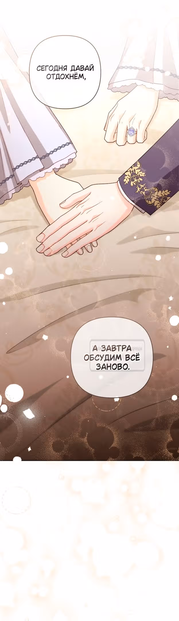 Второй брак императрицы — Том 3 · Глава 198, страница 13
