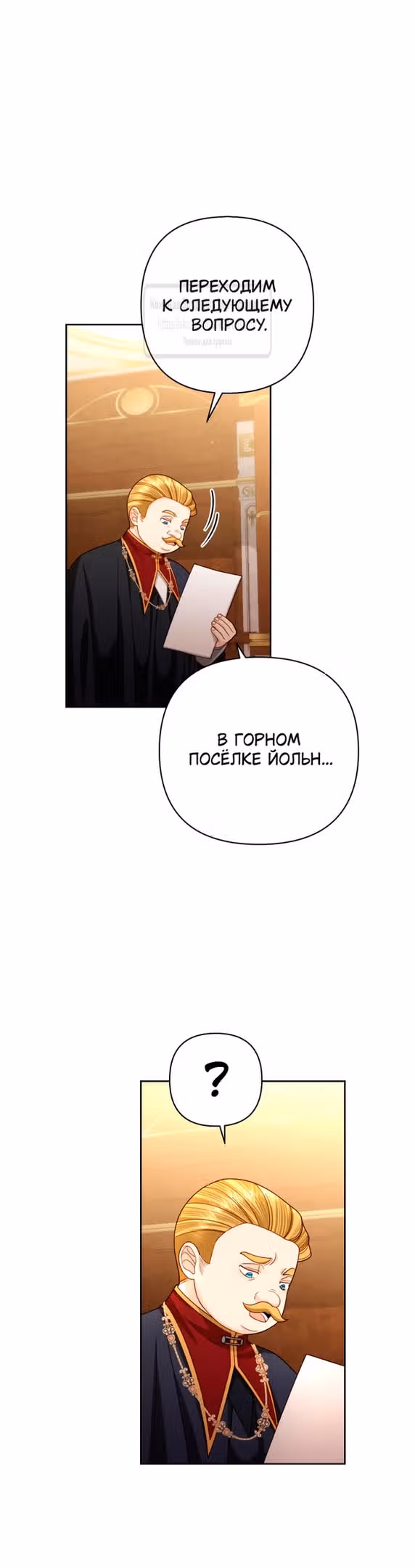 Второй брак императрицы — Том 3 · Глава 198, страница 17