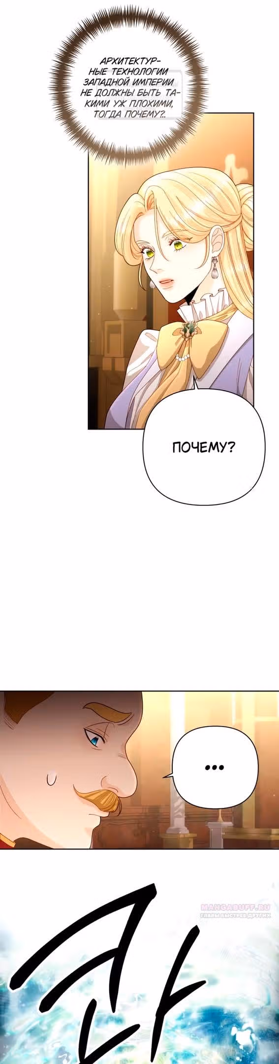 Второй брак императрицы — Том 3 · Глава 198, страница 22