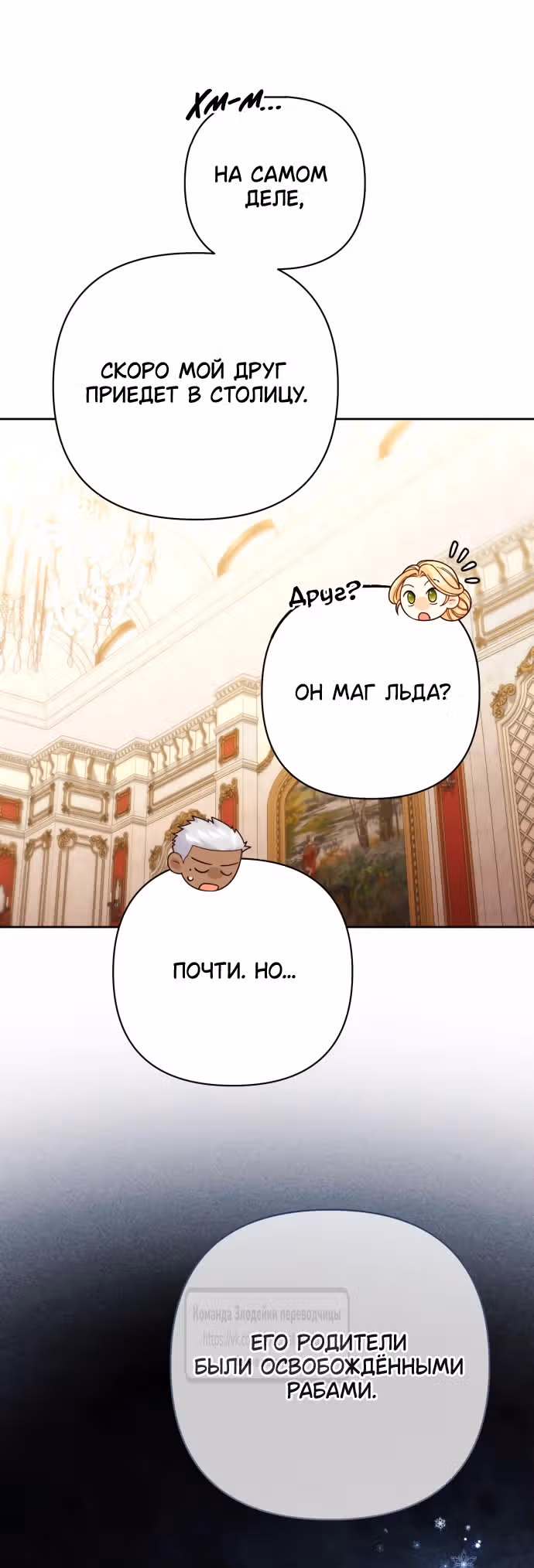 Второй брак императрицы — Том 3 · Глава 201, страница 11