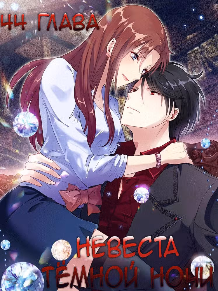 Невеста тёмной ночи — Том 1 · Глава 44, страница 1