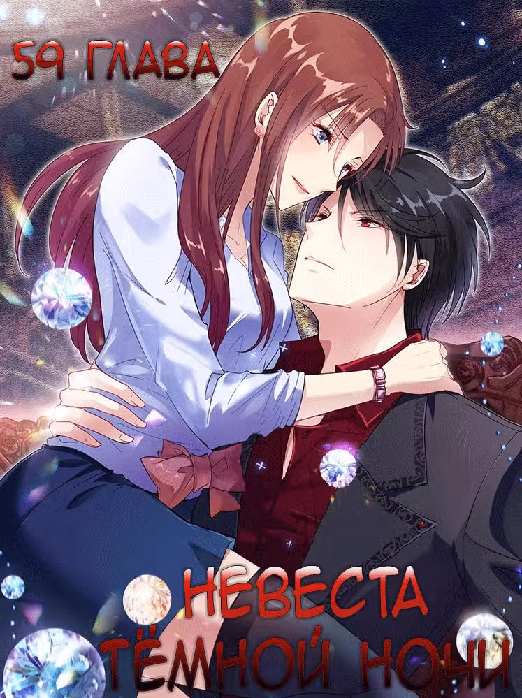Невеста тёмной ночи — Том 1 · Глава 59, страница 1