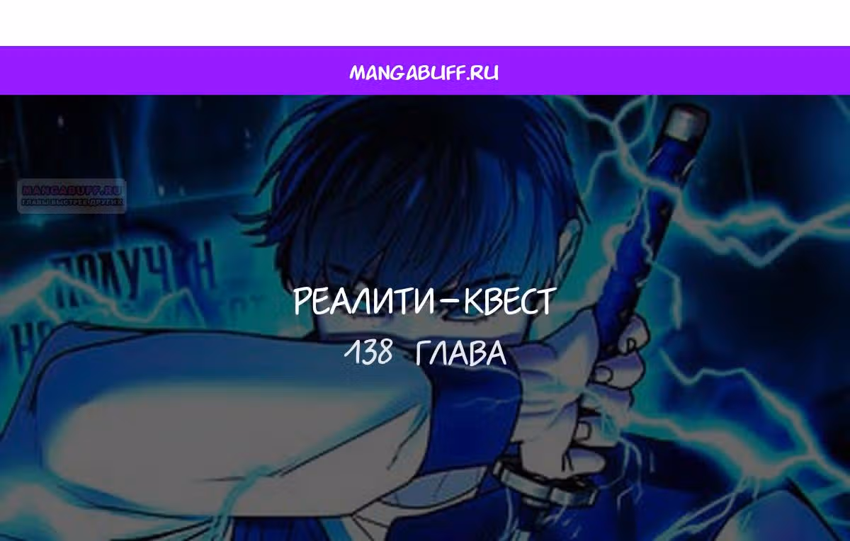 Реалити Квест — Том 1 · Глава 138, страница 1