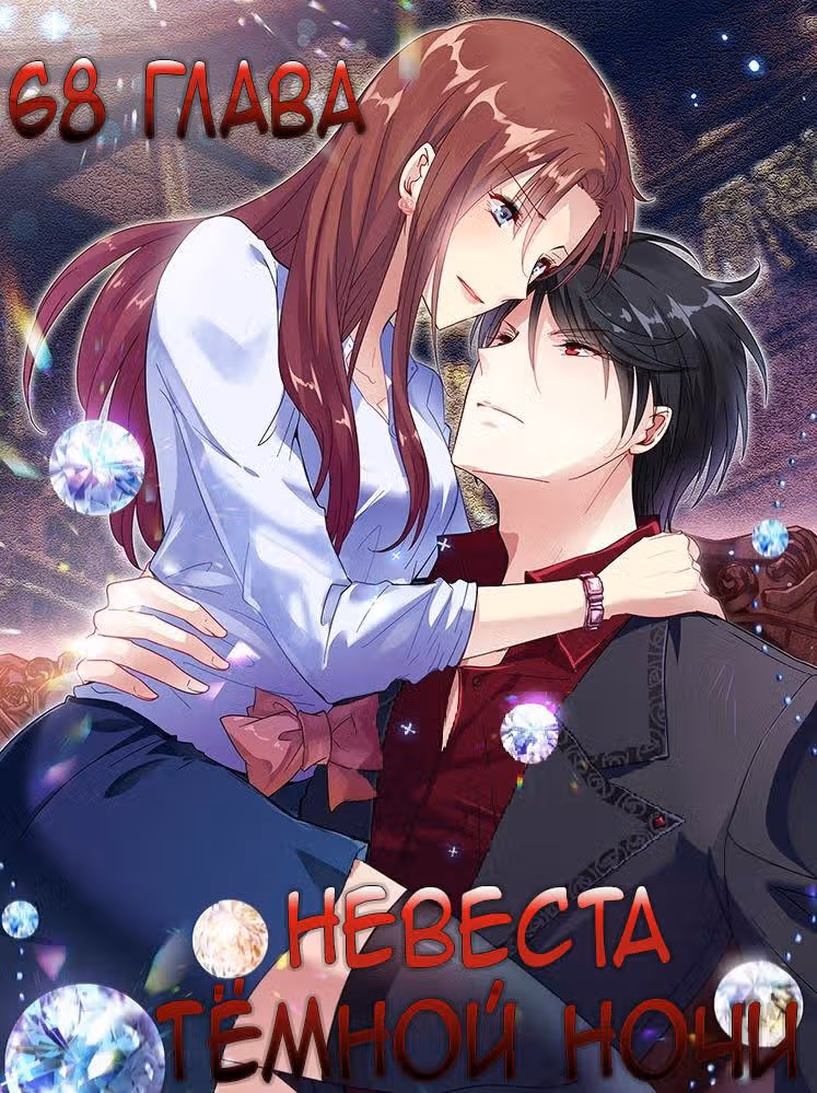 Невеста тёмной ночи — Том 1 · Глава 68, страница 1