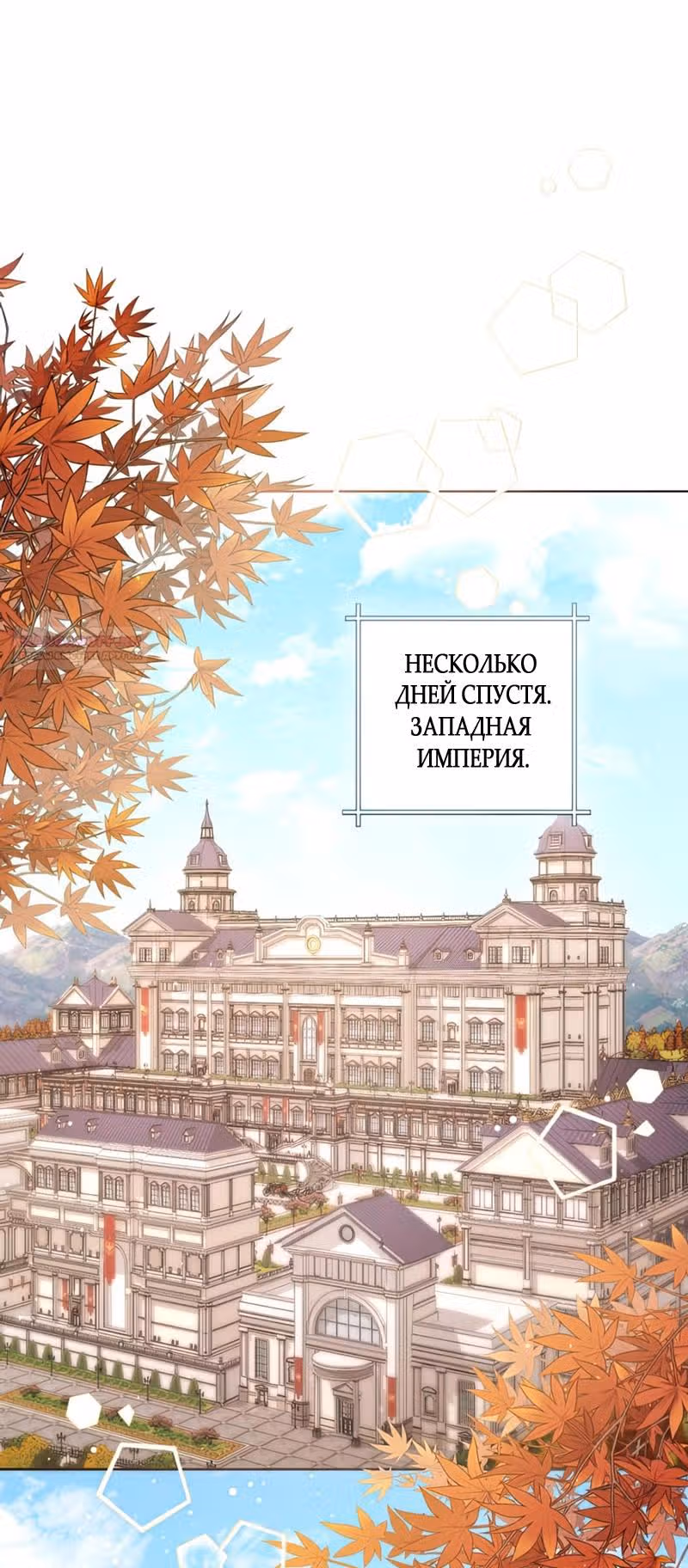 Второй брак императрицы — Том 3 · Глава 189, страница 1