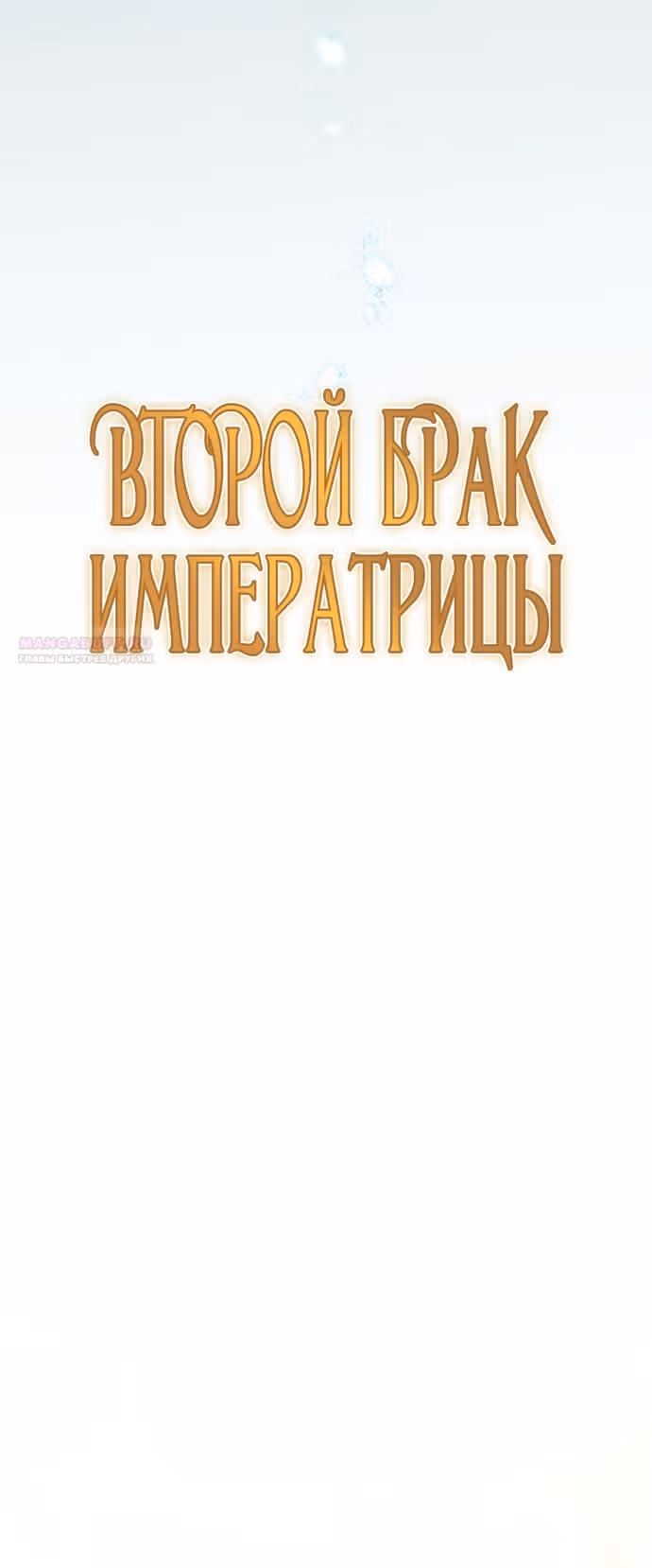 Второй брак императрицы — Том 3 · Глава 182, страница 65