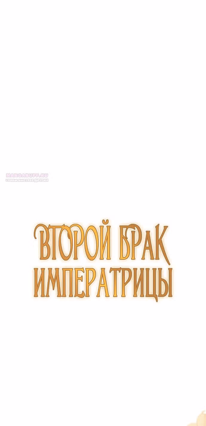 Второй брак императрицы — Том 3 · Глава 183, страница 19