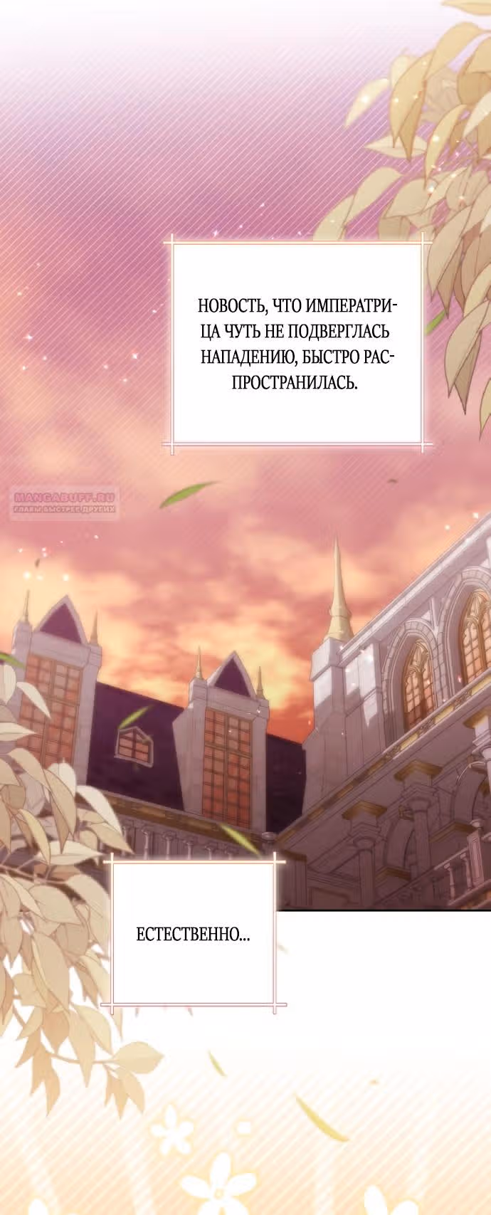 Второй брак императрицы — Том 3 · Глава 183, страница 21