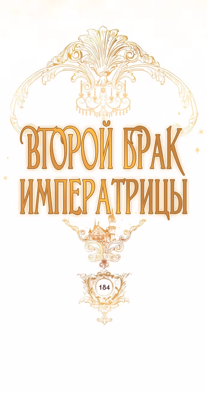 Второй брак императрицы — Том 3 · Глава 184, страница 25
