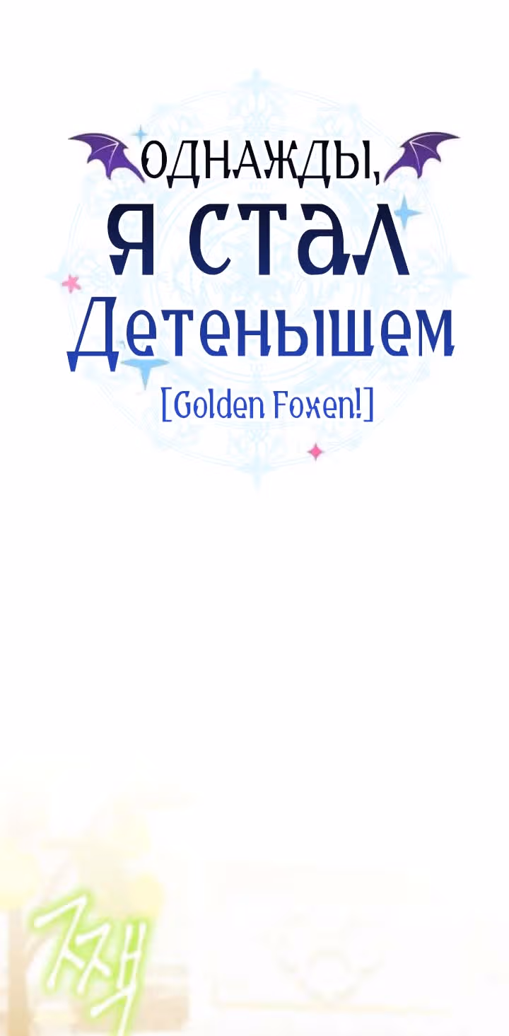 Однажды я стал птенцом — Том 1 · Глава 2, страница 47