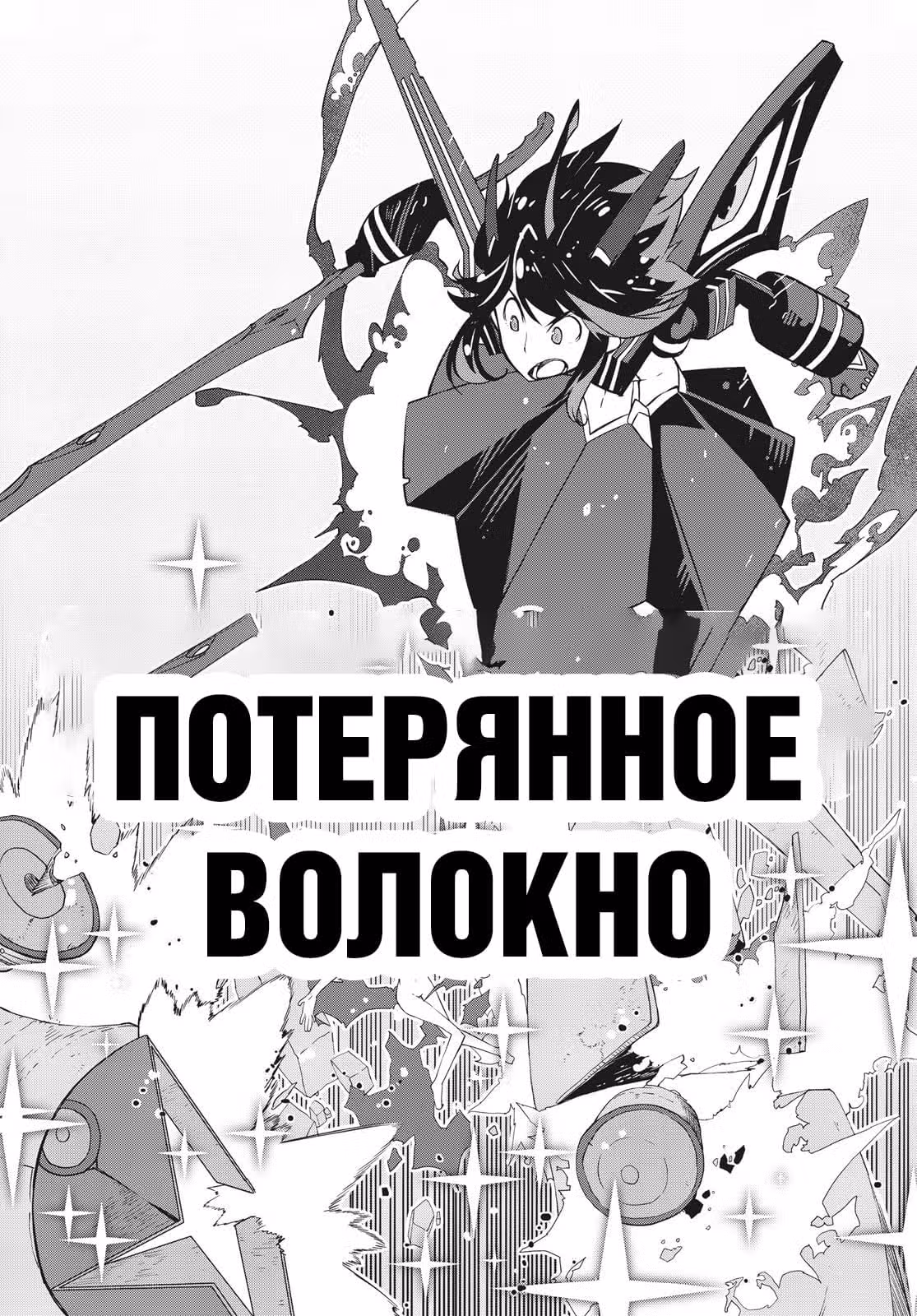 Круши кромсай — Том 3 · Глава 15, страница 20