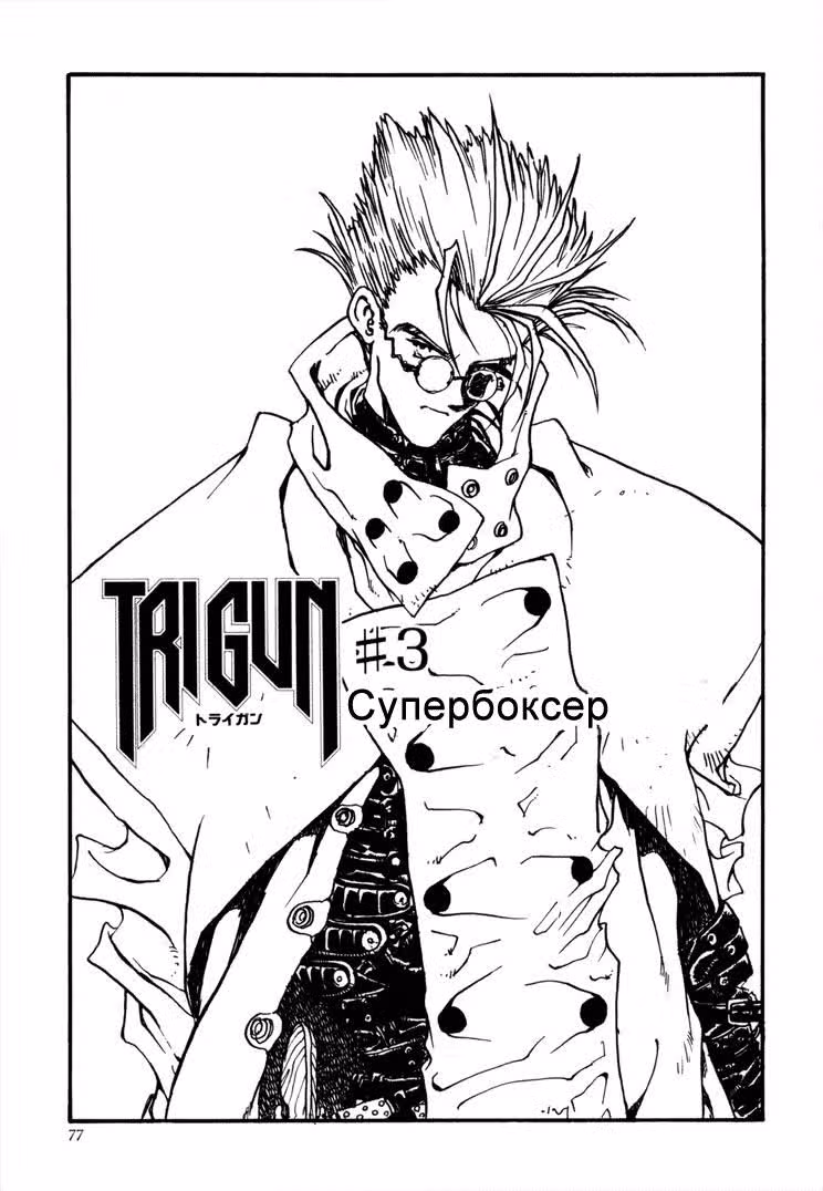 Триган — Том 1 · Глава 3, страница 2