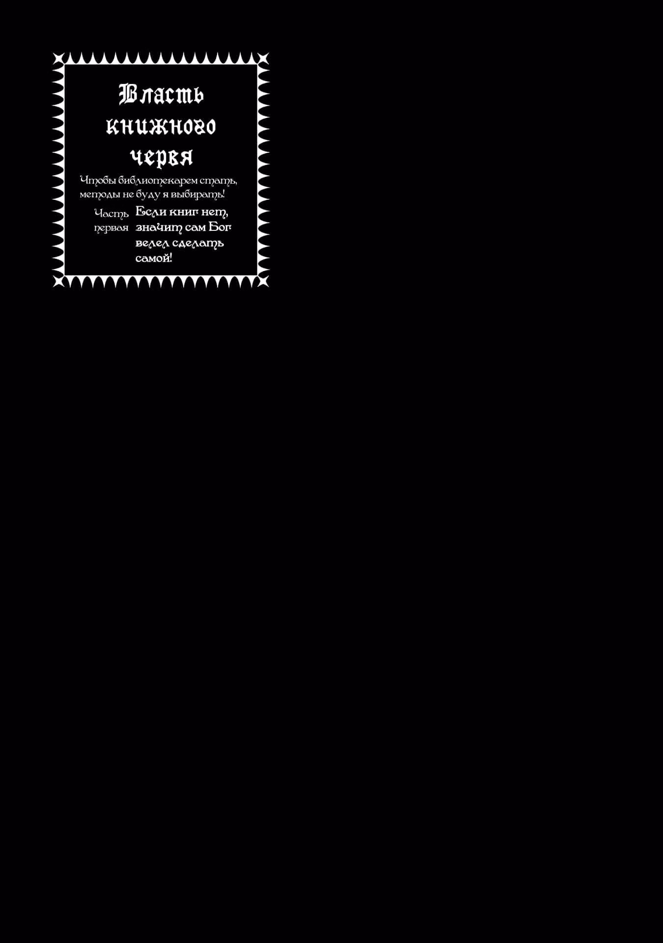 Власть книжного червя: часть первая — Том 3 · Глава 13, страница 38
