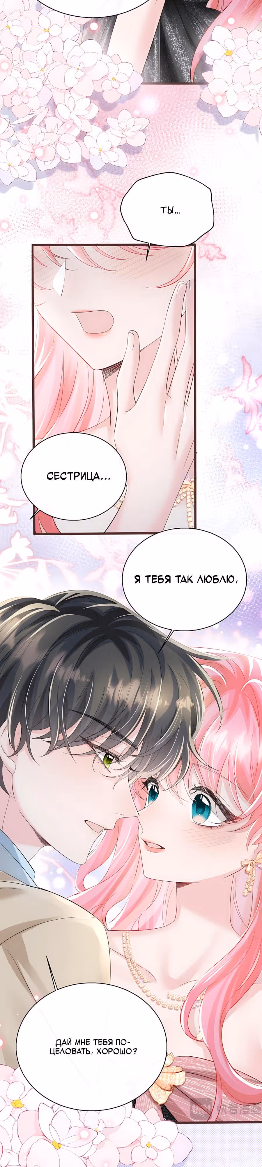 Наша фальшивая сестра всемогущий босс — Том 1 · Глава 70, страница 8