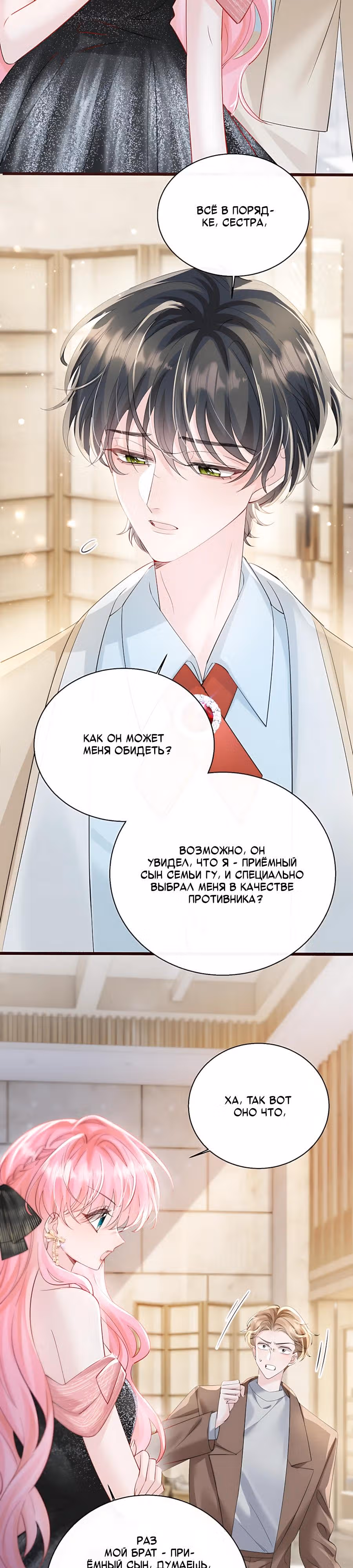 Наша фальшивая сестра всемогущий босс — Том 1 · Глава 69, страница 4