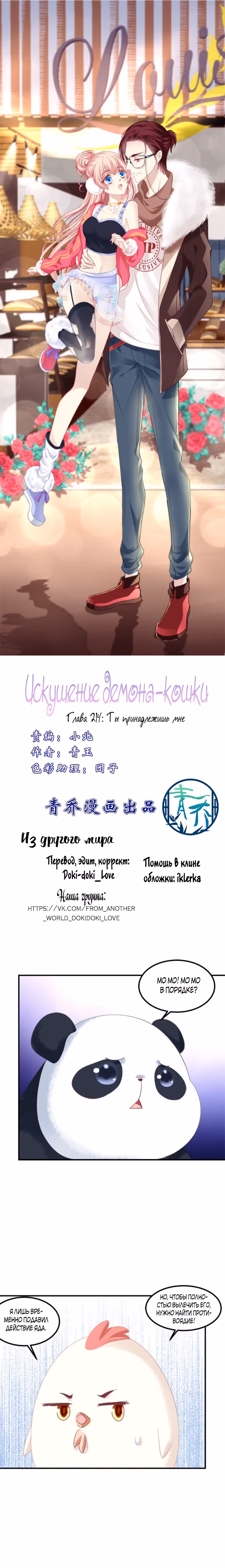 Искушение Демона Кошки — Том 1 · Глава 214, страница 1