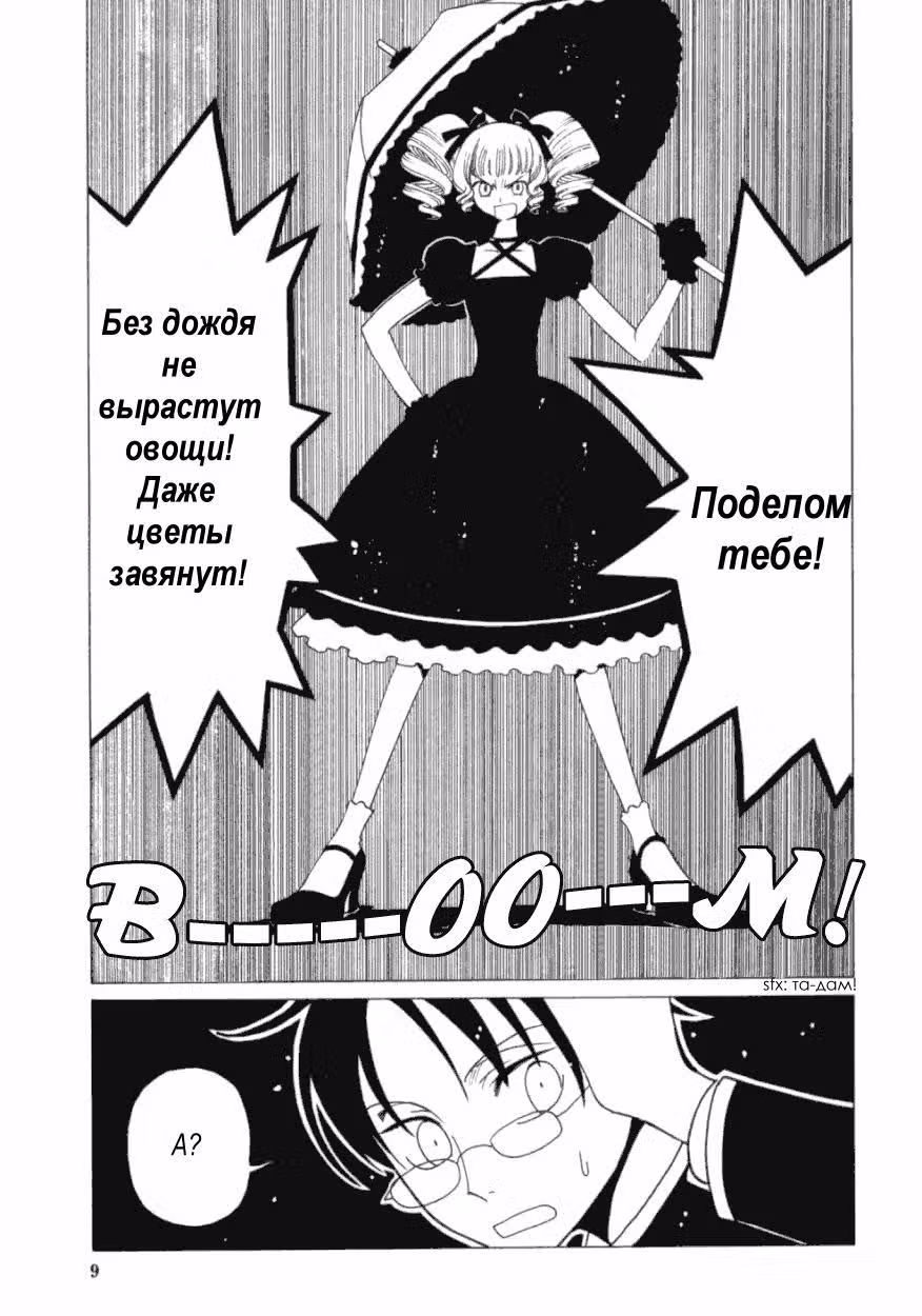 Триплексоголик — Том 5 · Глава 1, страница 9