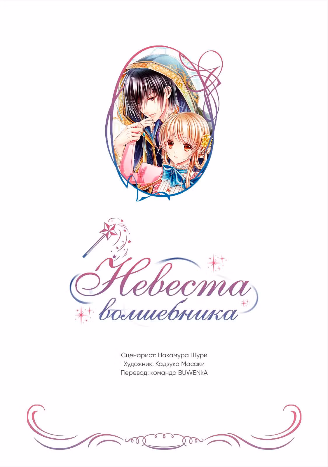 Невеста волшебника — Том 4 · Глава 19, страница 1