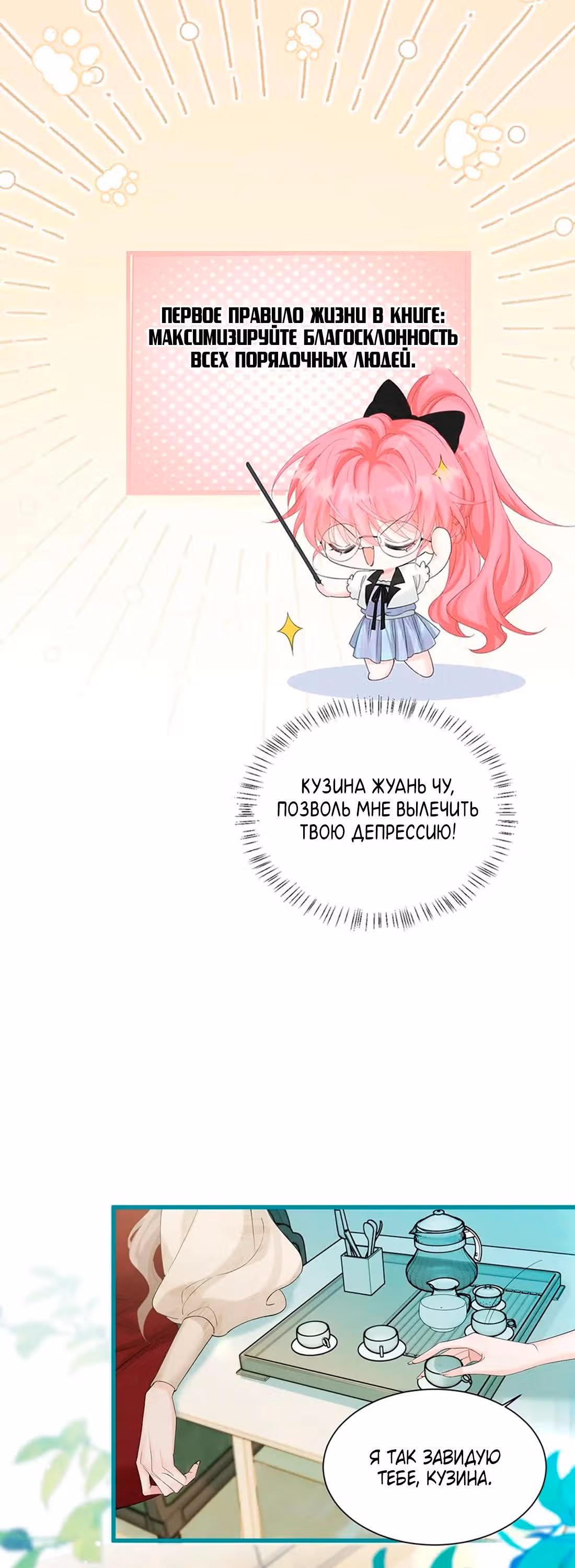 Наша фальшивая сестра всемогущий босс — Том 1 · Глава 12, страница 8