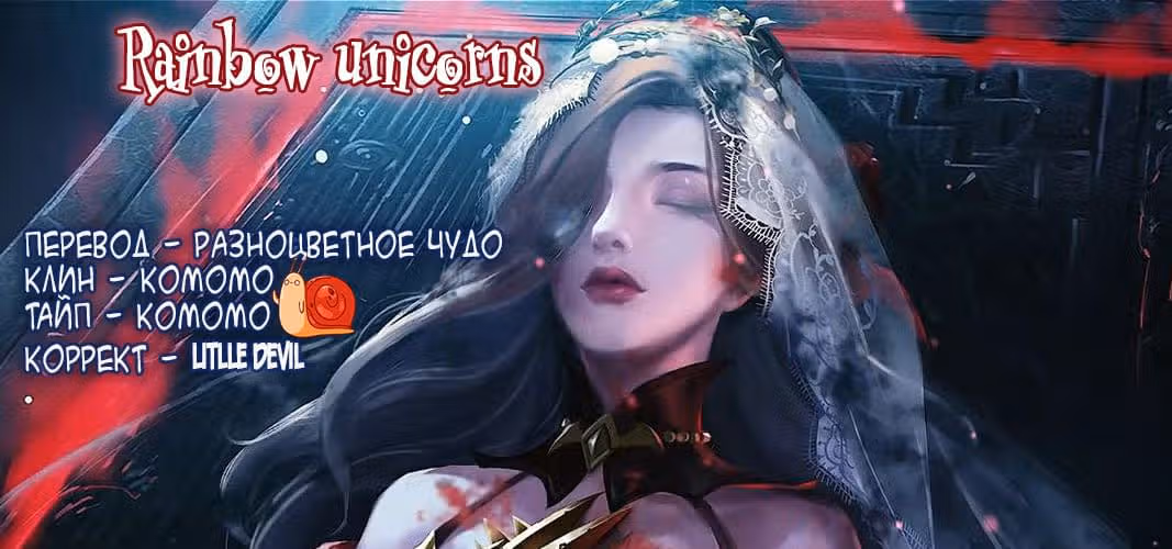Мой милый лорд-вампир — Том 1 · Глава 101, страница 6
