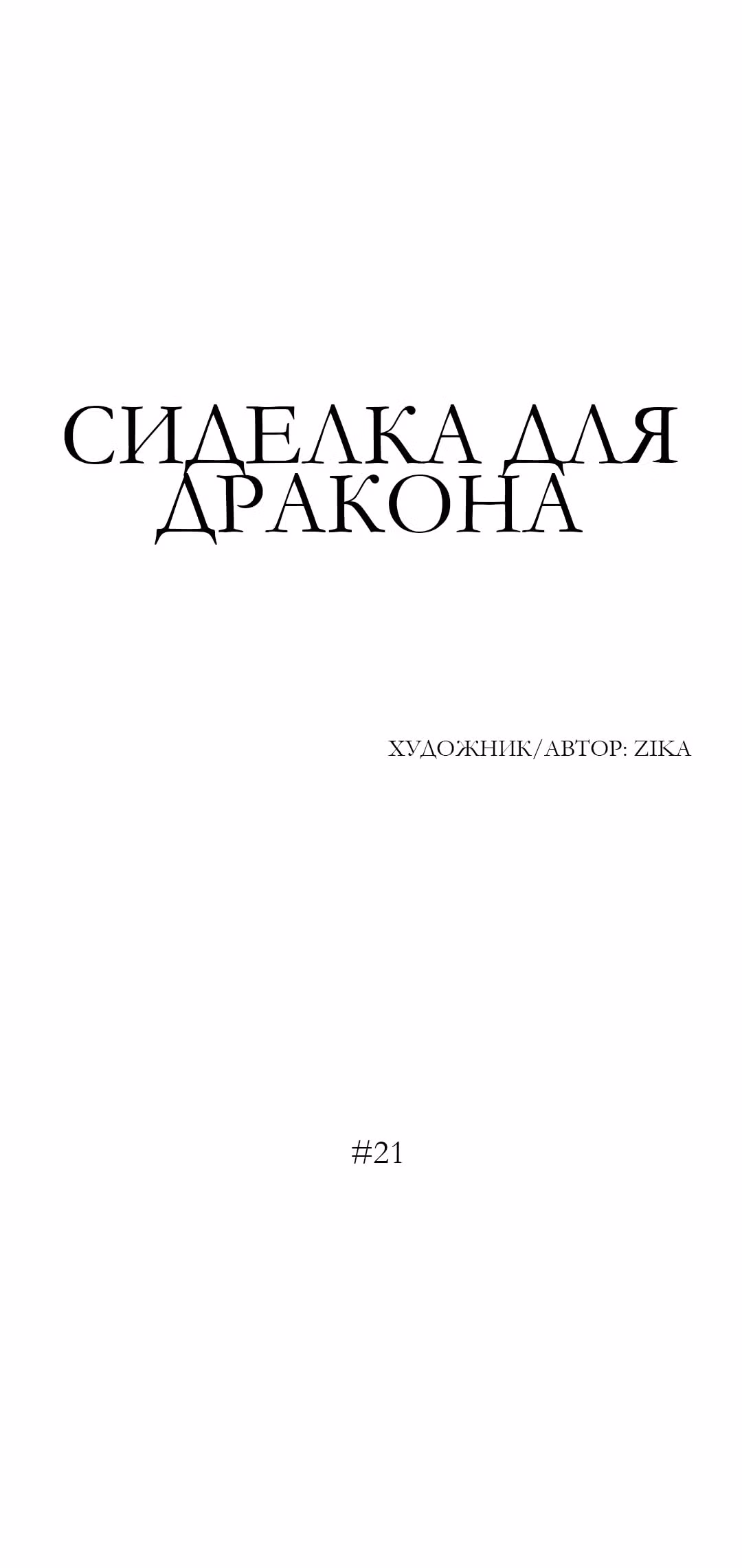 Сиделка для дракона — Том 1 · Глава 21, страница 1