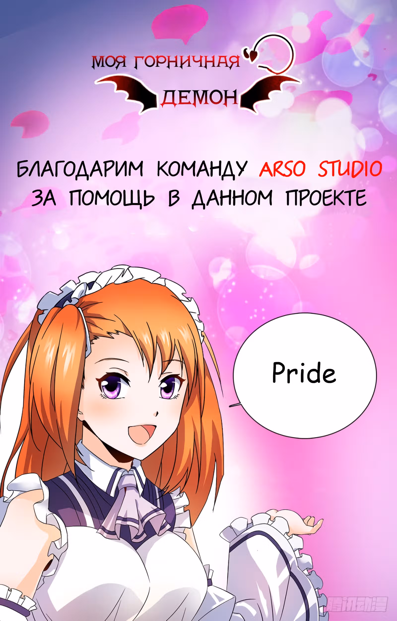 Моя Горничная - Демон — Том 1 · Глава 8, страница 13