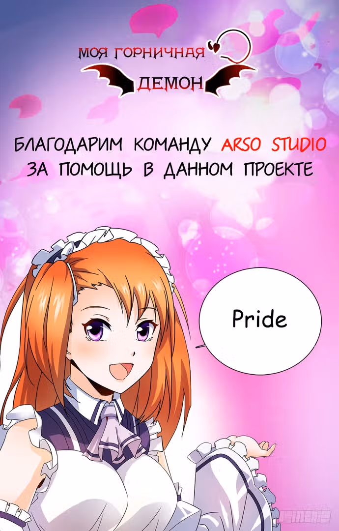 Моя Горничная - Демон — Том 1 · Глава 9, страница 13