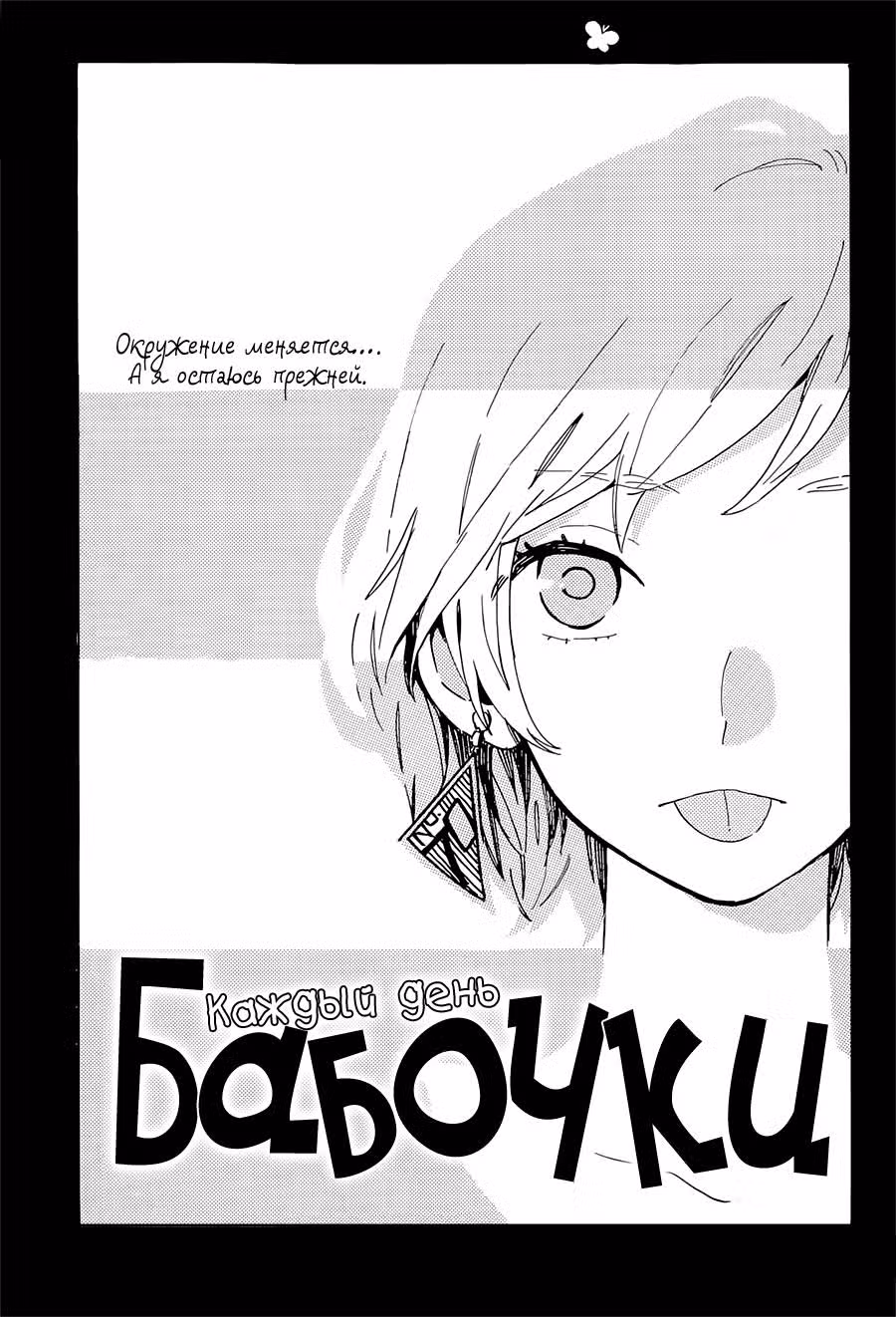 Каждый день бабочки — Том 11 · Глава 70, страница 1
