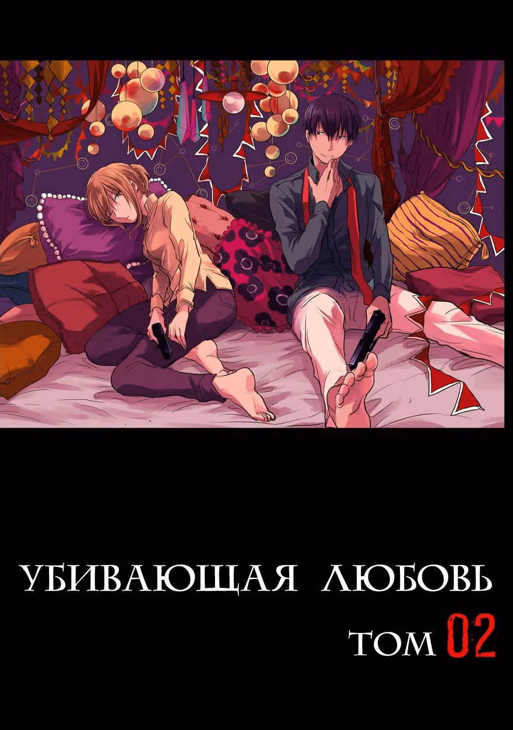 Убивающая любовь — Том 2 · Глава 7, страница 2