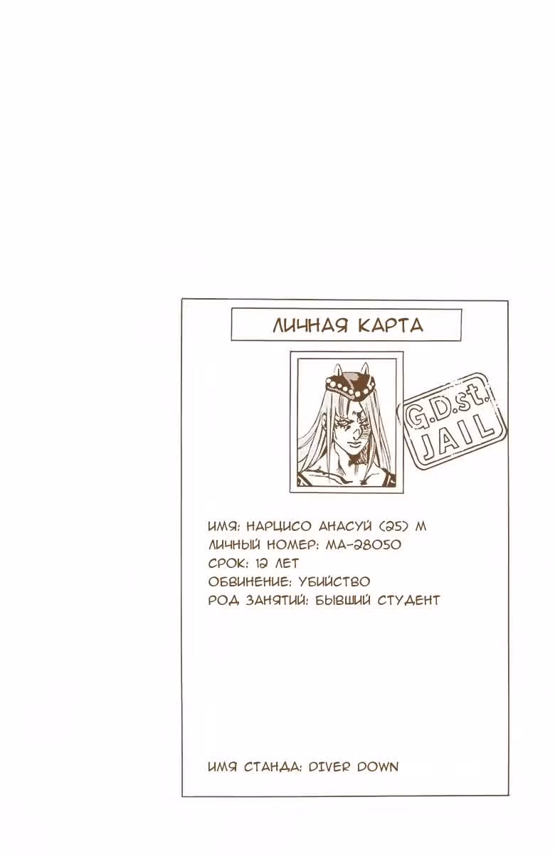 Невероятные Приключения ДжоДжо — Часть 6: Каменный океан (В цвете) — Том 7 · Глава 60, страница 18