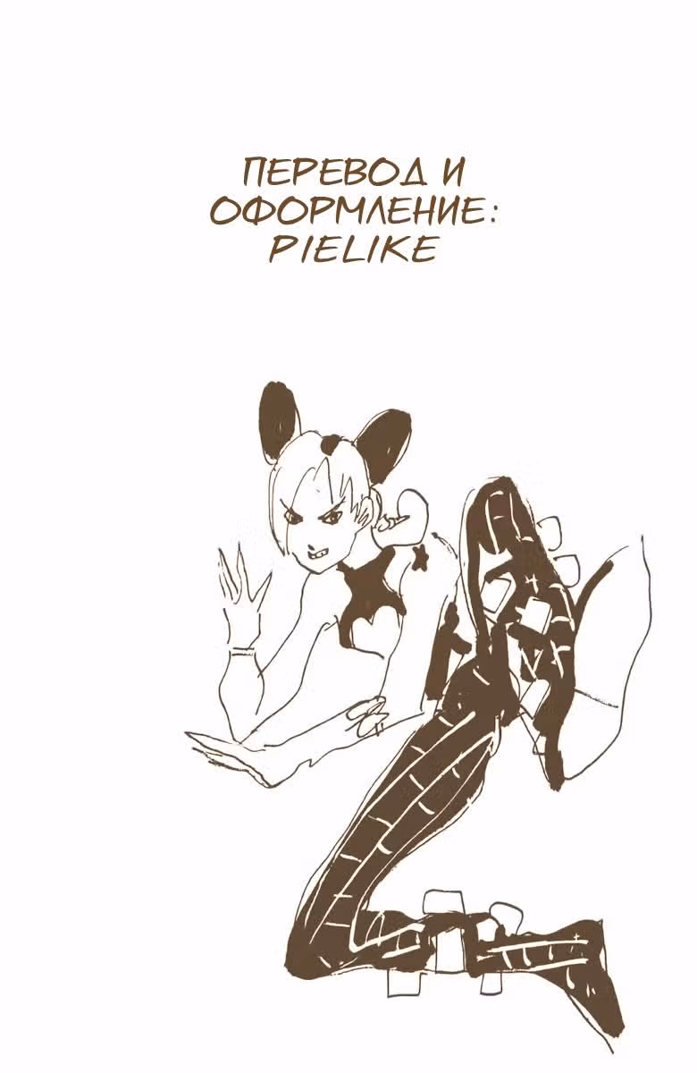 Невероятные Приключения ДжоДжо — Часть 6: Каменный океан (В цвете) — Том 8 · Глава 64, страница 19