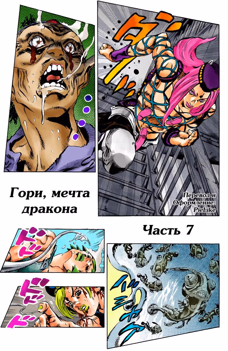 Невероятные Приключения ДжоДжо — Часть 6: Каменный океан (В цвете) — Том 9 · Глава 74, страница 1