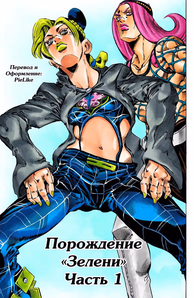 Невероятные Приключения ДжоДжо — Часть 6: Каменный океан (В цвете) — Том 9 · Глава 76, страница 1