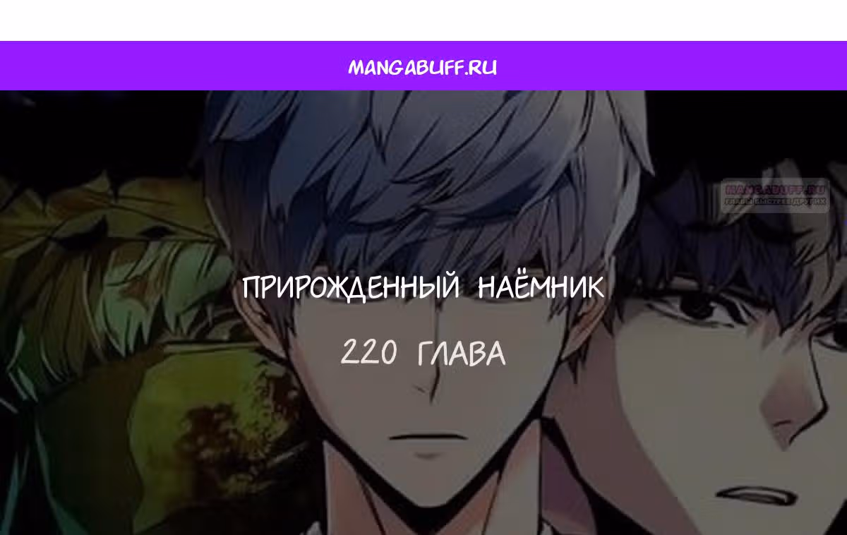 Прирожденный наёмник — Том 1 · Глава 220, страница 1