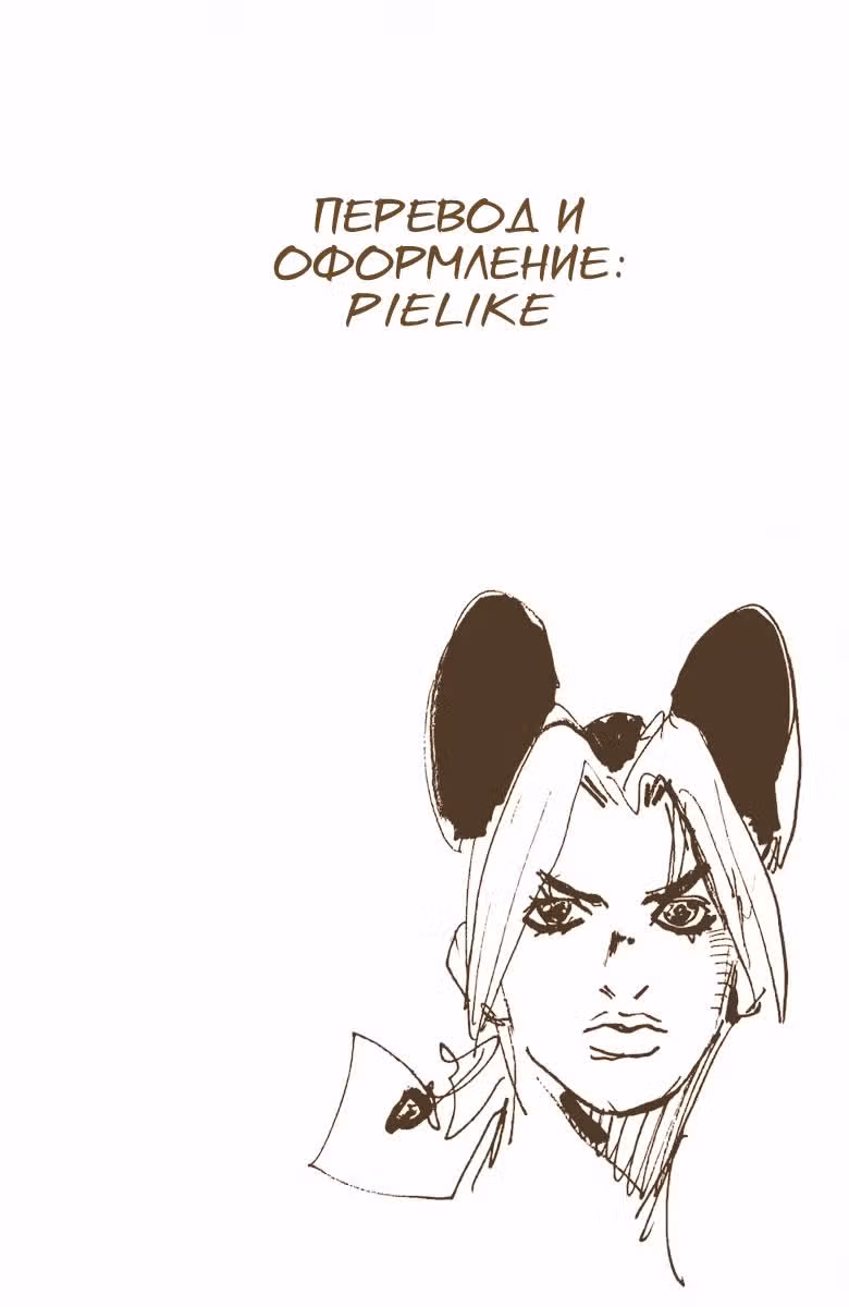 Невероятные Приключения ДжоДжо — Часть 6: Каменный океан (В цвете) — Том 12 · Глава 102, страница 18