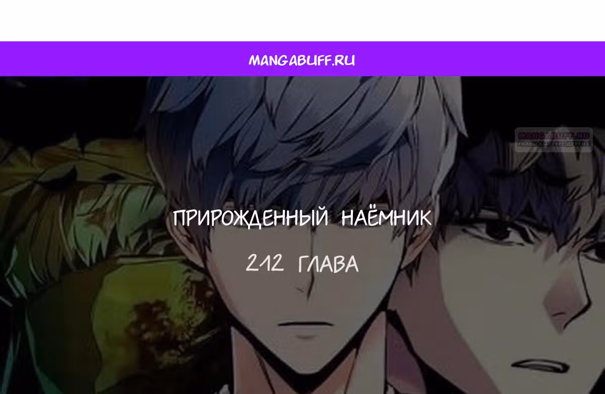 Прирожденный наёмник — Том 1 · Глава 212, страница 1
