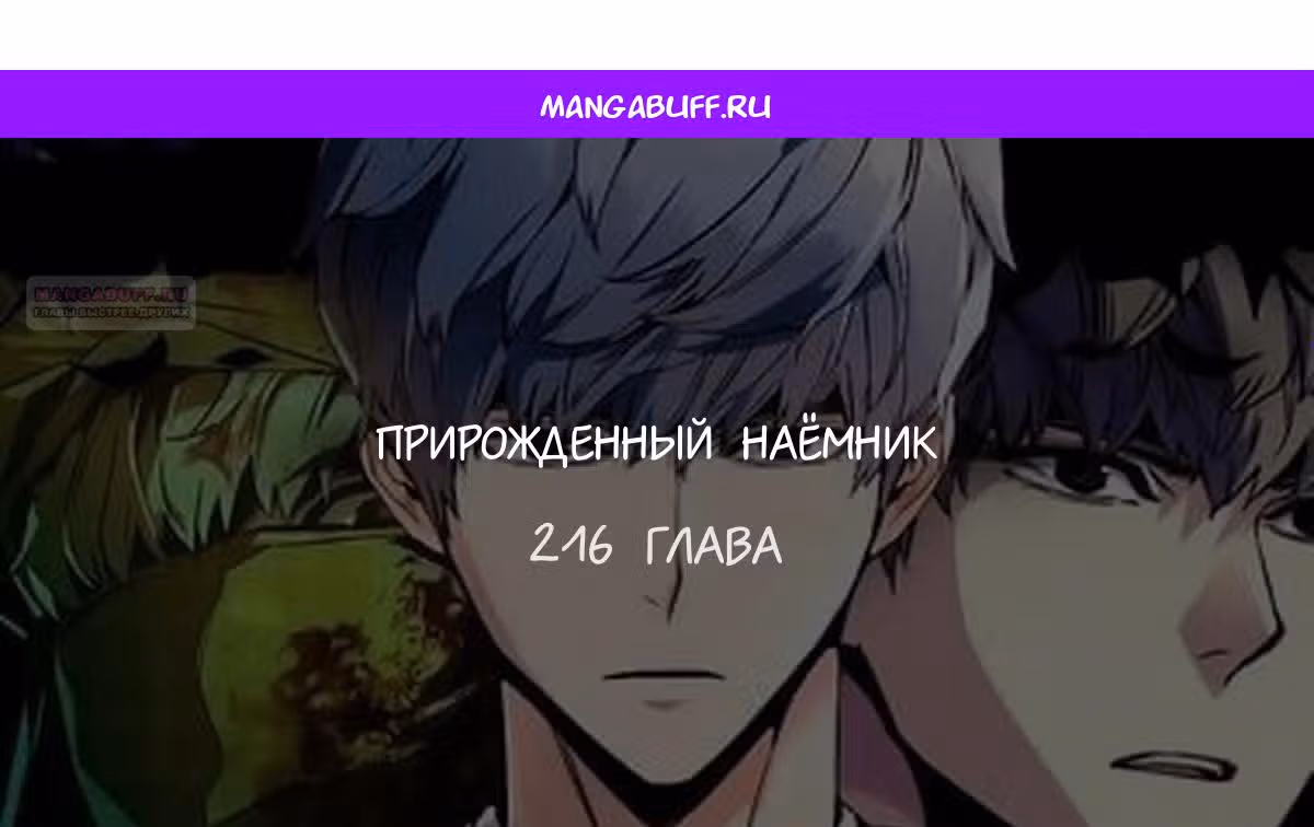 Прирожденный наёмник — Том 1 · Глава 216, страница 1